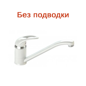 Смеситель для кухни AQUATTRO Q01-2150 одноруч, длин изл22см, гайк, бел, б/подводки [1/10]